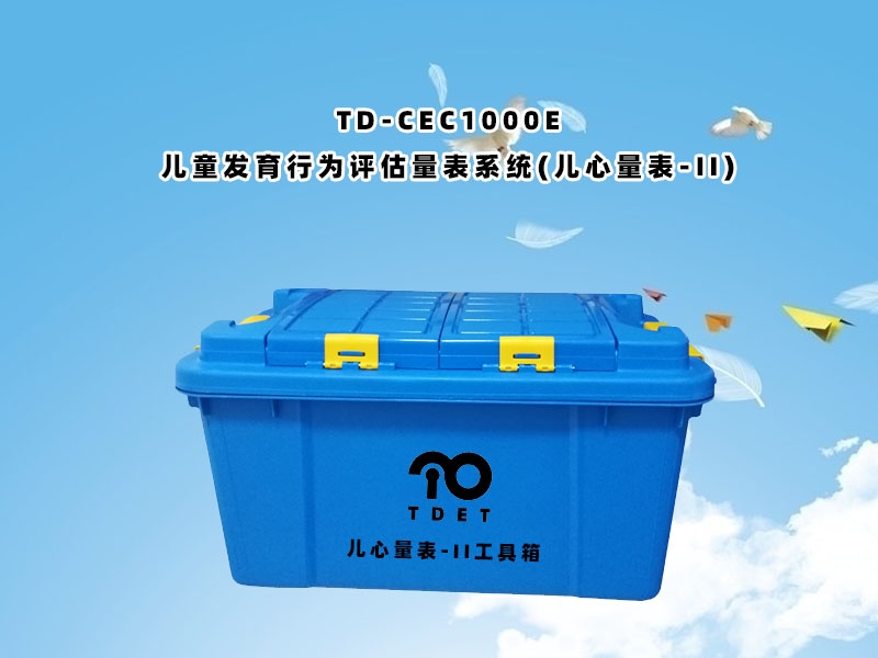 TD-CEC1000E（兒童發育行為評估量表系統（兒心量表-Ⅱ））操作與使用
