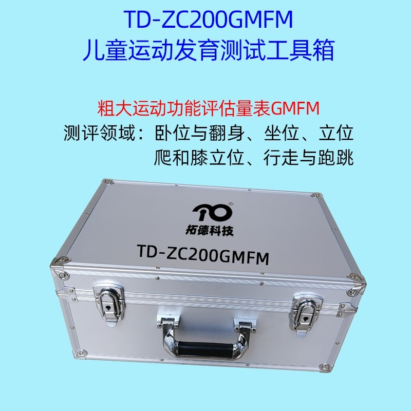 腦癱兒童粗大運動功能的評估GMFM工具箱軟件